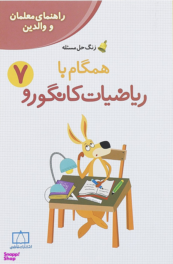 همگام با ریاضیات کانگورو 7