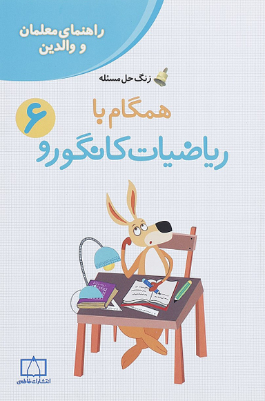 همگام با ریاضیات کانگورو 6