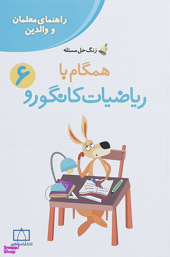 همگام با ریاضیات کانگورو 6