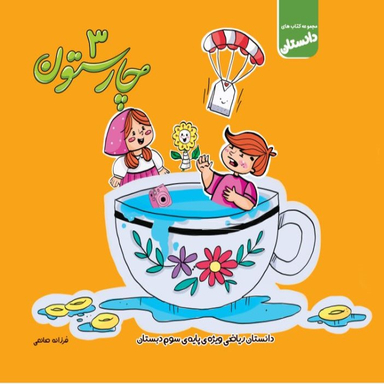 ریاضی سوم ابتدایی
