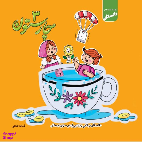 ریاضی سوم ابتدایی
