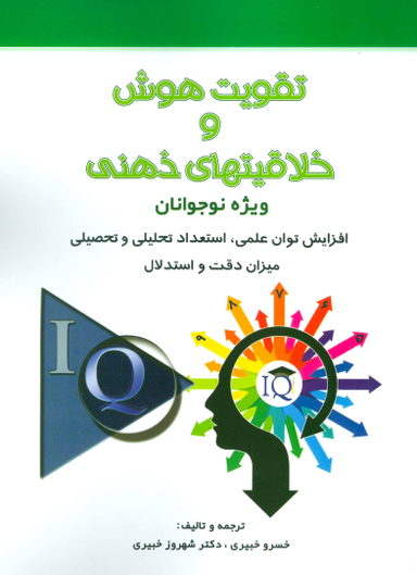 کتاب تقویت هوش و خلاقیت های ذهنی اثر خسرو خبیری و شهروز خبیری انتشارات نشر شباهنگ‌