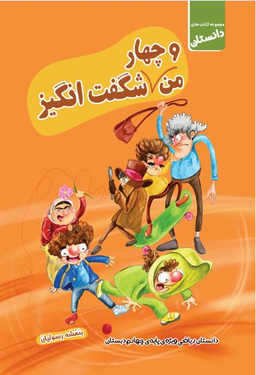 من و چهار شگفت انگیز (ریاضی چهارم ابتدایی)