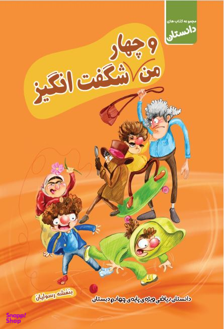 من و چهار شگفت انگیز (ریاضی چهارم ابتدایی)