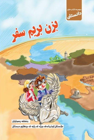 بزن بریم سفر (اجتماعی چهارم ابتدایی)