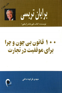 100 قانون بی چون و چرا برای موفقیت در تجارت