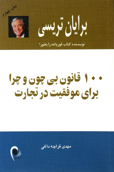 100 قانون بی چون و چرا برای موفقیت در تجارت