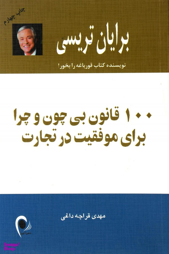 100 قانون بی چون و چرا برای موفقیت در تجارت