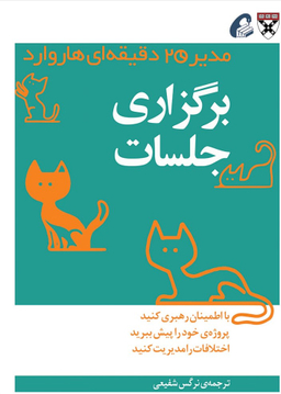 برگزاری جلسات (مدیر 20 دقیقه ای)