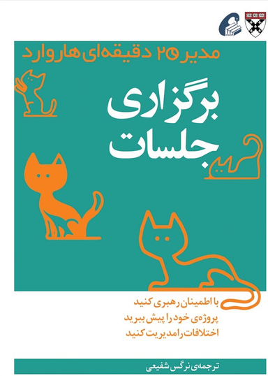 برگزاری جلسات (مدیر 20 دقیقه ای)