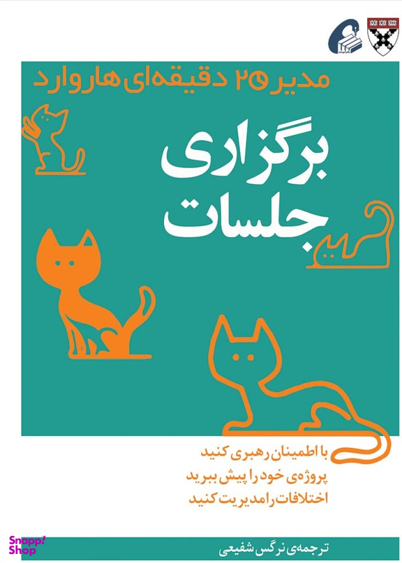 برگزاری جلسات (مدیر 20 دقیقه ای)