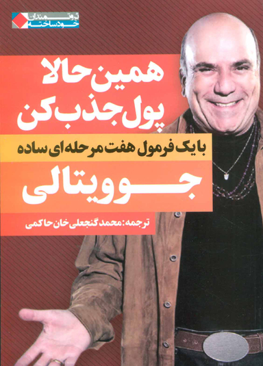 کتاب همین حالا پول جذب کن اثر جو ویتالی انتشارات بهار سبز