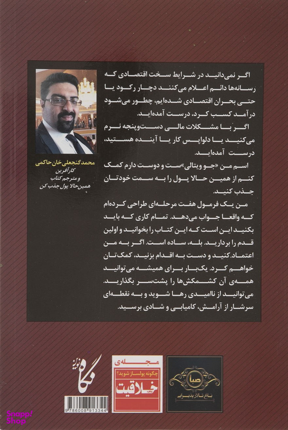 کتاب همین حالا پول جذب کن اثر جو ویتالی انتشارات بهار سبز