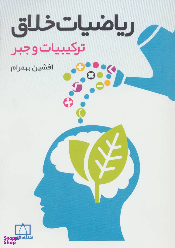 ریاضیات خلاق (ترکیبیات و جبر)