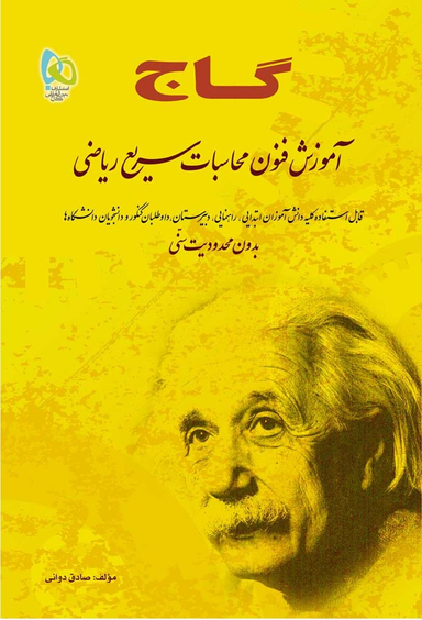 کتاب آموزش فنون محاسبات سریع ریاضی اثر صادق دوانی انتشارات بین المللی گاج
