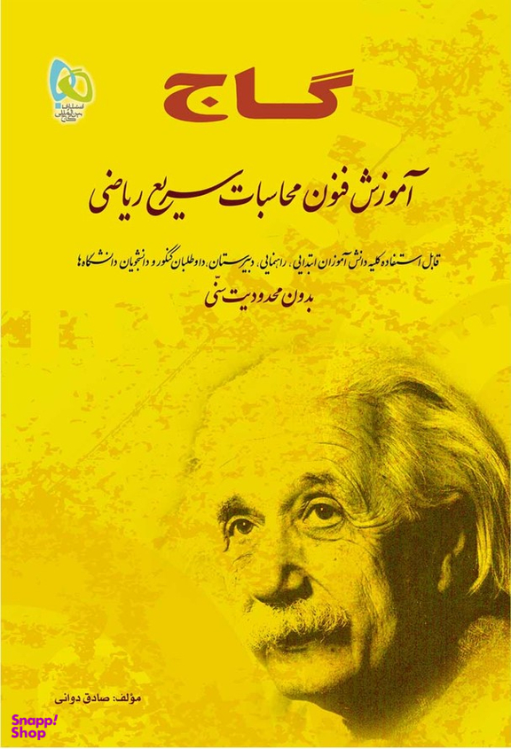 کتاب آموزش فنون محاسبات سریع ریاضی اثر صادق دوانی انتشارات بین المللی گاج