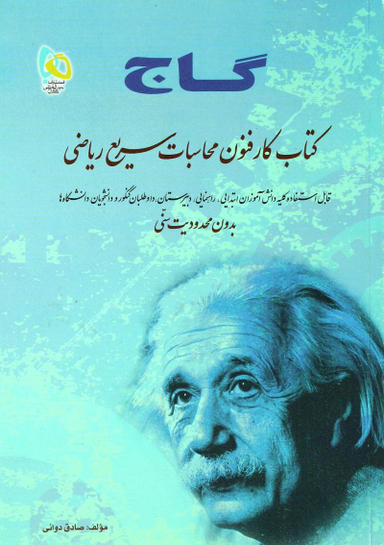 کتاب کار فنون محاسبات سریع ریاضی