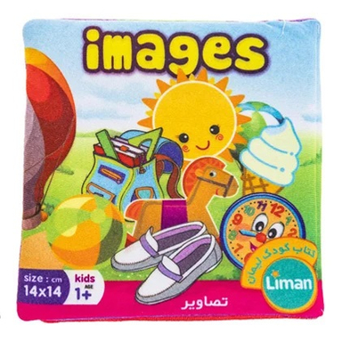 کتاب پارچه ای لیمان (تصاویر) انتشارات لیمان