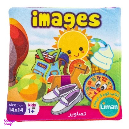 کتاب پارچه ای لیمان (تصاویر) انتشارات لیمان