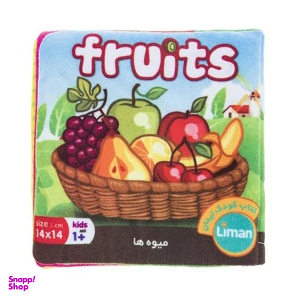 کتاب پارچه ای لیمان (میوه ها) انتشارات لیمان
