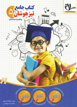 کتاب جامع پنجم ابتدایی