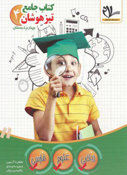 کتاب جامع چهارم ابتدایی
