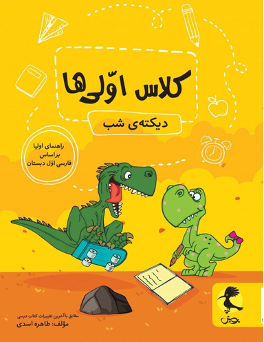 کتاب دیکته کلاس اولی ها اثر طاهره اسدی انتشارات پویش