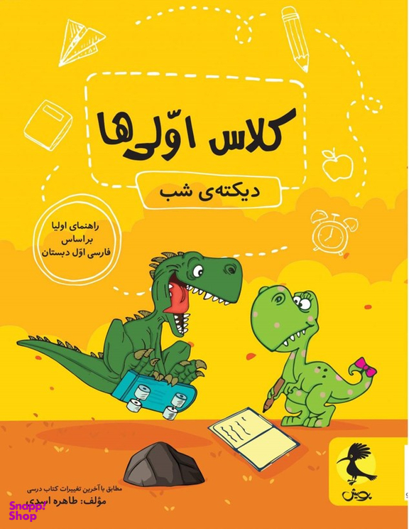 کتاب دیکته کلاس اولی ها اثر طاهره اسدی انتشارات پویش
