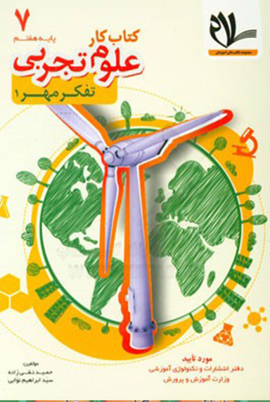 کتاب کار علوم تجربی هفتم