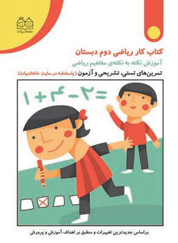 کتاب کار ریاضی دوم دبستان (آموزش نکته به تکته مفاهیم ریاضی) اثر مریم روح‌ پور انتشارات خانه ادبیات