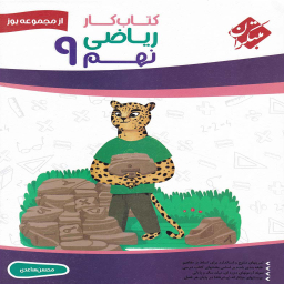 کتاب کار ریاضی نهم