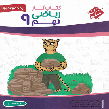 کتاب کار ریاضی نهم