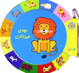 کتاب گردو (بچه ی حیوانات) اثر نیکل‌کلاس‌ دس فرنس انتشارات بافرزندان