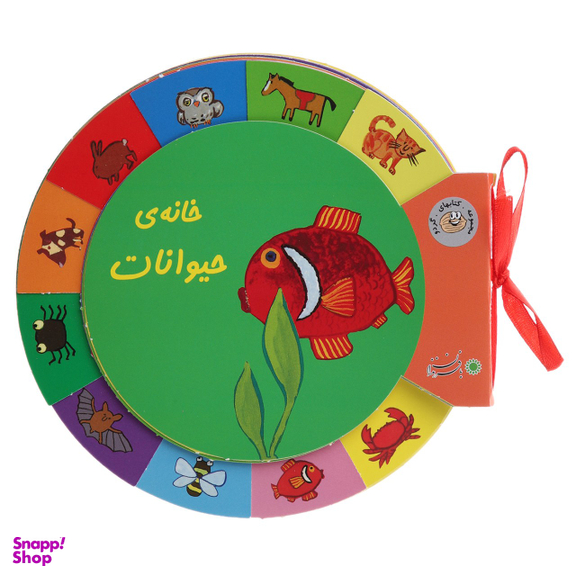 کتاب گردو (خانه ی حیوانات) اثر نیکل‌کلاس‌ دس فرنس انتشارات بافرزندان