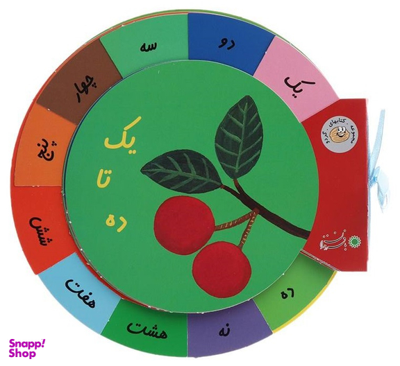 کتاب گردو (یک تا ده) اثر نیکل‌کلاس‌ دس فرنس انتشارات بافرزندان