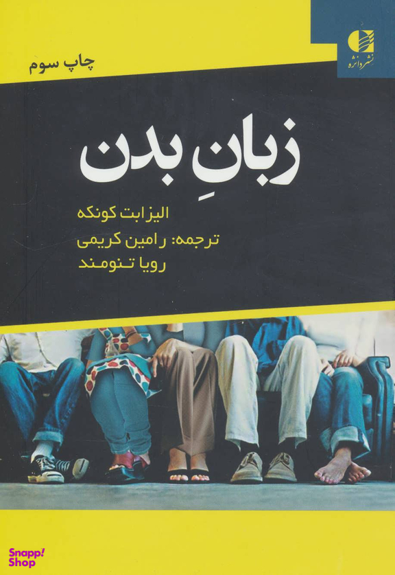 کتاب زبان بدن اثر الیزابت کونکه انتشارات دانژه