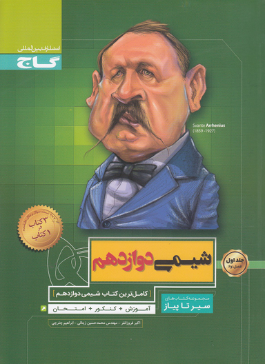 کتاب شیمی دوازدهم سیر تا پیاز اثر جمعی از نویسندگان انتشارات بین المللی گاج جلد 1