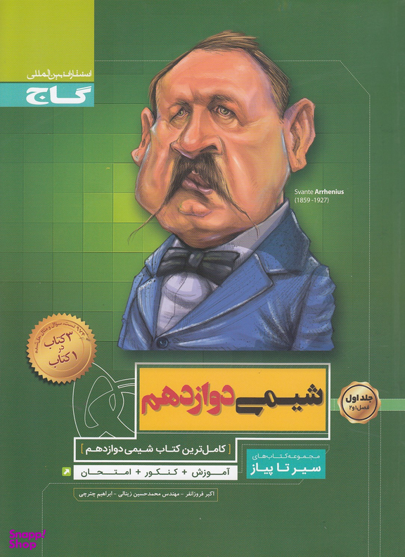 کتاب شیمی دوازدهم سیر تا پیاز اثر جمعی از نویسندگان انتشارات بین المللی گاج جلد 1