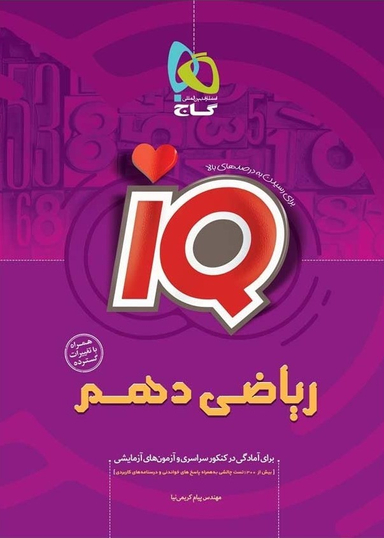 آی کیو ریاضی دهم مشترک سال تحصیلی 98