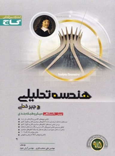 پرسمان هندسه تحلیلی و جبر خطی پیش سال تحصیلی 98