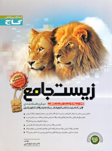 زیست جامع تک جلدی به همراه پاسخنامه میکرو کد3476 سال تحصیلی 96