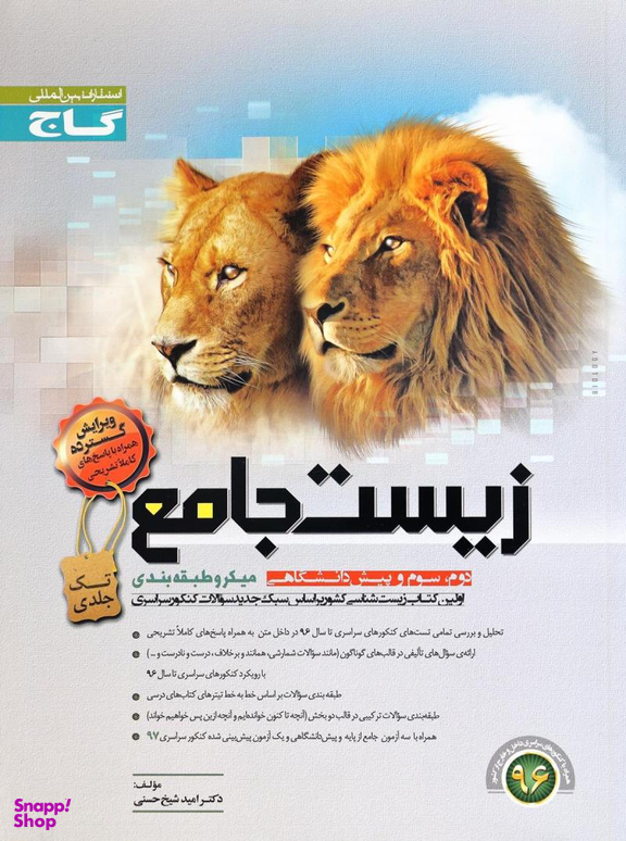 زیست جامع تک جلدی به همراه پاسخنامه میکرو کد3476 سال تحصیلی 96