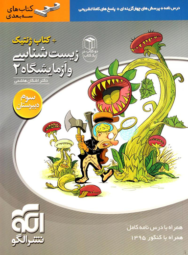 کتاب های سه بعدی زیست شناسی 2 سال سوم