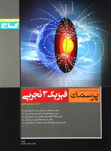 کتاب پرسمان فیزیک 3 تجربی اثر علی کریمی انتشارات بین المللی گاج