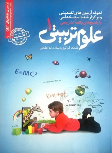 آزمون های تضمینی و برگزارشده استخدامی علوم تربیتی 1