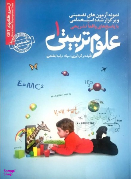 آزمون های تضمینی و برگزارشده استخدامی علوم تربیتی 1