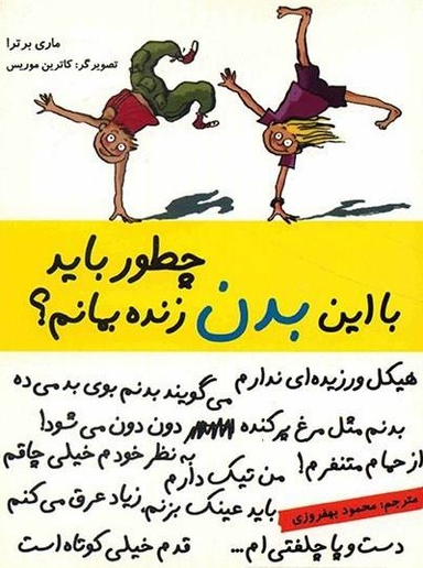 کتاب چطور باید با این بدن زنده بمانم؟ اثر ماری برترا انتشارات ایران بان