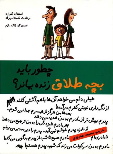 کتاب چطور باید بچه طلاق زنده بماند؟ اثر استفان کلرژه و برنادت کاستا پراد انتشارات ایران بان