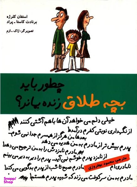 کتاب چطور باید بچه طلاق زنده بماند؟ اثر استفان کلرژه و برنادت کاستا پراد انتشارات ایران بان