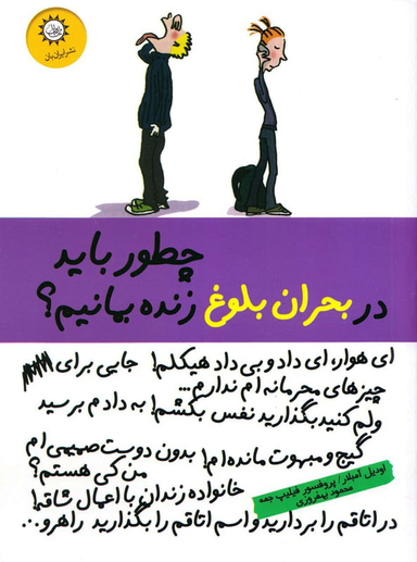 کتاب چطور باید در بحران بلوغ زنده بمانیم؟ اثر جمه فیلیپ انتشارات ایران بان